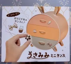 うさみみ ミニタンス タイプA 小物入れ