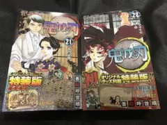 鬼滅の刃 特装版 20巻 21巻 セット