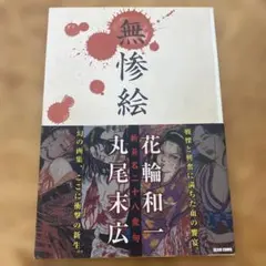 2025年最新】無惨絵 新英名二十八衆句の人気アイテム - メルカリ