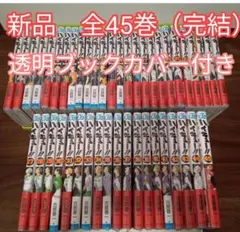 ★ハイキュー!!　全巻セット　全45巻【完結】　新品未開封　透明ブックカバー付き