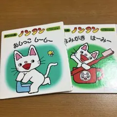 ノンタン おしっこ しーしー & はみがき はーみー 絵本2冊セット