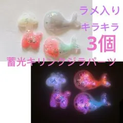 3個蓄光キラキラ立体キリンパーツ3Dラメ入りクジラパーツMIXスマホデコヘアピン