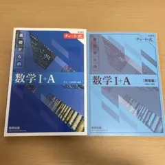 数学 I + A チャート式 解答編 セット