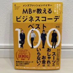 【新品】メンズファッションバイヤーＭＢが教えるビジネスコーデベスト１００