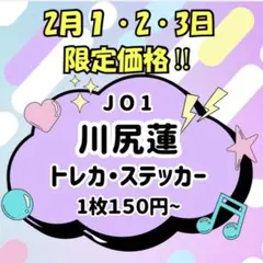 JO1 川尻蓮 まとめ売り