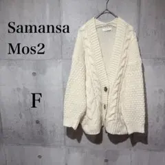 サマンサモスモス✳︎カーディガン ニット　セーター　レディース　長袖　羽織り　F
