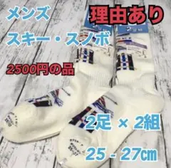 Wa5　訳あり　メンズ　スノボ　スキー　防寒　スポーツ　ソックス　靴下　2足×2