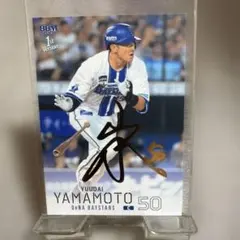 山本裕大　サイン入りユニフォーム　おまけつき　横浜DeNA ベイスターズ BBM 2026 山本祐大 サインカード 50枚限定 - メルカリ