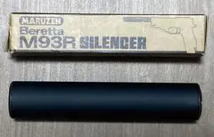 マルゼン　ベレッタM93R用サイレンサーのサムネイル