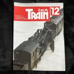 【とれいん】1998年12月号№288◎特集キマロキ編成／50系／美唄／茶志内のサムネイル