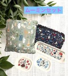 ムーミンセット★ ミニクッション・インテリアトレー　★ ムーミンと仲間たち
