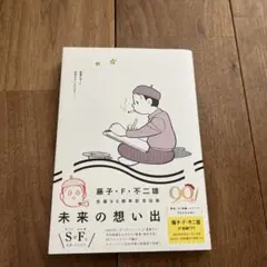未来の想い出