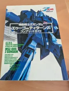 機動戦士Zガンダム エゥーゴ vs. ティターンズ コンプリートガイド