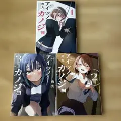 【1-3巻セット】アイツノカノジョ