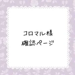 コロマル様 リクエスト 2点 まとめ商品