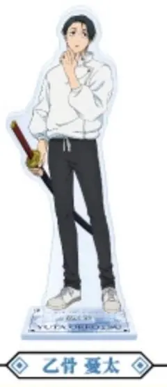 呪術廻戦　×　ファミリーマートコラボ　限定アクリルスタンド　乙骨憂太