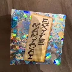 MAKIDAI ステッカー 居酒屋えぐざいる