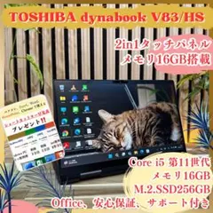☘️2in1 メモリ16GB搭載‼️dynabook V83☘️タッチ対応☘ノートPCのサムネイル