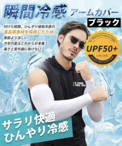 アームカバー ブラック 指穴あり 冷感 UVカット 吸汗速乾 伸縮性 日除け
