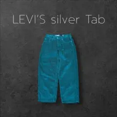 Levi’s SilverTab バギー極太コーデュロイパンツ グリーン