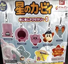 星のカービィ めじるしアクセサリー3