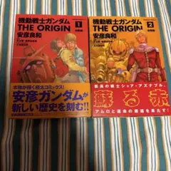 機動戦士ガンダム THE ORIGIN 初版1巻 2巻 2冊セット 安彦良和
