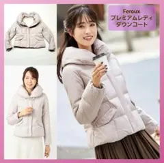’25密かに復活！❀ほんのりピンク❀ Feroux プレミアムレディダウンコート