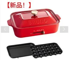 【新品！】BRUNOコンパクトホットプレート レッド 平面・たこ焼きプレート付きのサムネイル