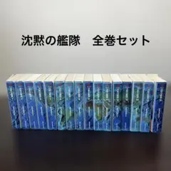 沈黙の艦隊 文庫版 全16巻セット かわぐちかいじ