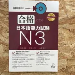 合格できる日本語能力試験N3