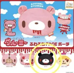 ★新品未使用！【送料込み】グル～ミ～ ふわふわ FACE ポーチ　ダーク　1個
