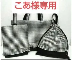 こあ様専用★入園・入学セット★レッスンバッグ　上履き袋　体操服袋　白黒チェック