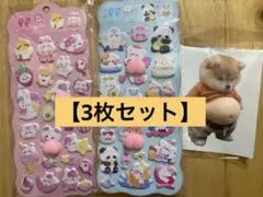 【3枚セット】おなかぷにぷに柴犬　おしりぷにぷにシールセット　立体