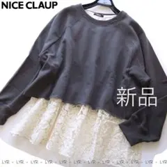 新品NICE CLAUP RMAF レースインナー付きスウェットトップス/GRのサムネイル