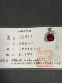 Ｋ18WG再結晶ルビーと天然ダイヤモンドのペンダントトップ