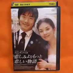 悲しみよりもっと悲しい物語 DVD クォン・サンウ主演 韓国映画