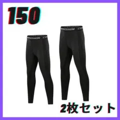 コンプレッションタイツ 黒 150 ジュニア スパッツ 2枚セット スポーツ