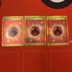基本炎エネルギーカード UR 3枚セット