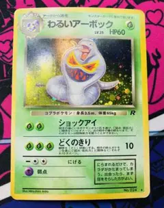 【旧裏】わるいアーボック