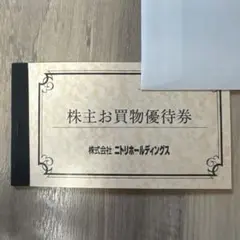 ニトリ 株主優待券　3枚セット（10%割引券 有効期限2026年6月30日）