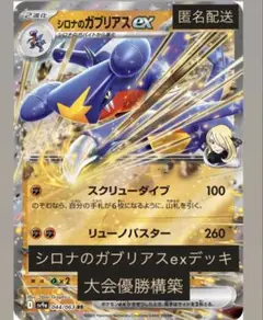 【大会優勝構築・匿名配送】シロナのガブリアスexデッキ 構築済みデッキ