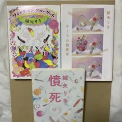 綿谷りさ　まとめ売り　セット