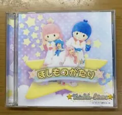 ほしものがたり リトルツインスターズ キキララ CD DVD 廃盤 希少レア 新品 リトルツインスターズ キキララ 星のおみせやさん 月のおうち