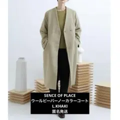 SENCE OF PLACE ウールビーバーノーカラーコート L.KHAKI