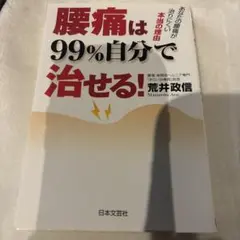 腰痛は99%自分で治せる! : あなたの腰痛が治りにくい本当の理由