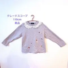 美品⭐︎クレードスコープ トレーナー　110cm