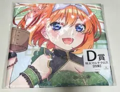 五等分の花嫁 きゃらっとくじ 特大マルチクロス 中野四葉