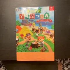 あつまれ どうぶつの森 ザ・コンプリートガイド