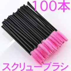 スクリューブラシ 100本セット まつ毛 眉毛 マツエク メイク 使い捨て//のサムネイル