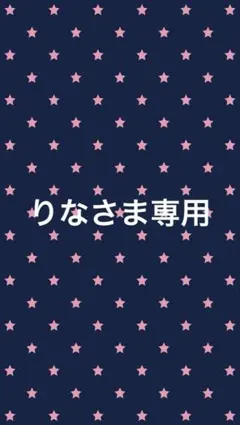 りな様 リクエスト 2点 まとめ商品